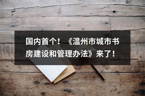 国内首个！《温州市城市书房建设和管理办法》来了！