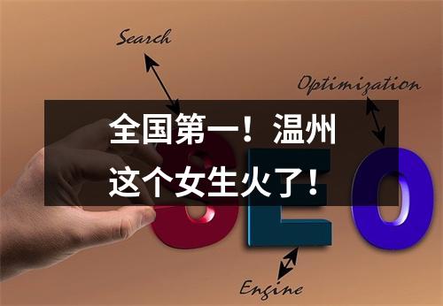 全国第一！温州这个女生火了！