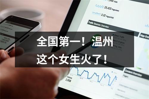 全国第一！温州这个女生火了！