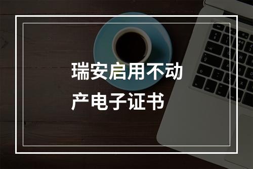 瑞安启用不动产电子证书