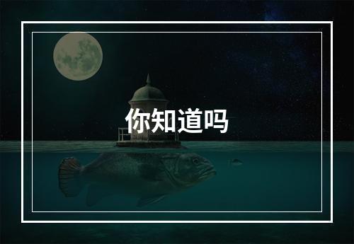 你知道吗
