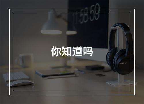 你知道吗