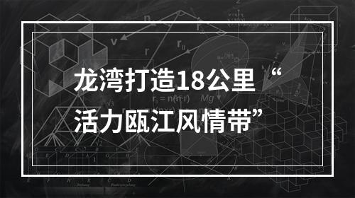 龙湾打造18公里“活力瓯江风情带”