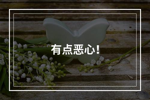 有点恶心！