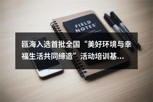 瓯海入选首批全国“美好环境与幸福生活共同缔造”活动培训基地