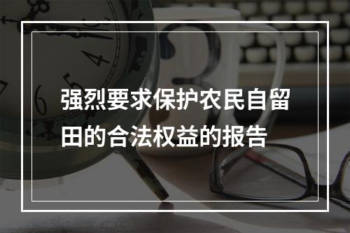 强烈要求保护农民自留田的合法权益的报告