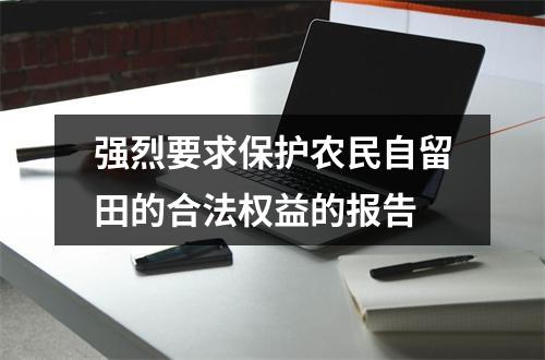 强烈要求保护农民自留田的合法权益的报告