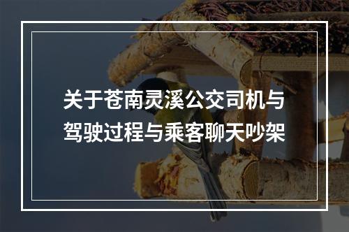 关于苍南灵溪公交司机与驾驶过程与乘客聊天吵架
