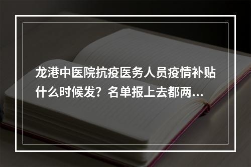 龙港中医院抗疫医务人员疫情补贴什么时候发？名单报上去都两个多月了