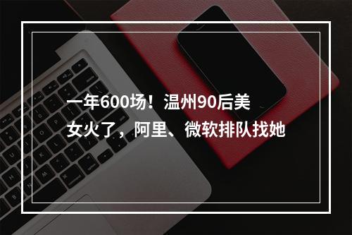 一年600场！温州90后美女火了，阿里、微软排队找她