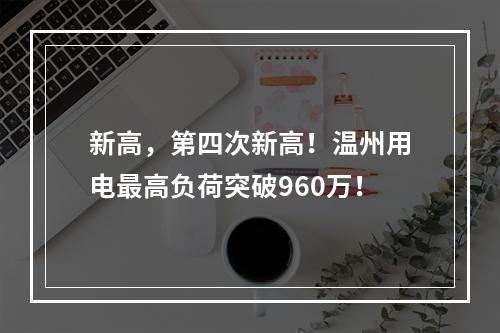 新高，第四次新高！温州用电最高负荷突破960万！