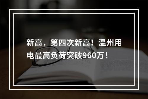 新高，第四次新高！温州用电最高负荷突破960万！