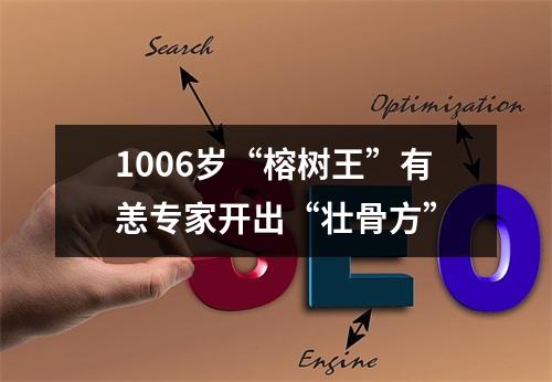 1006岁“榕树王”有恙专家开出“壮骨方”