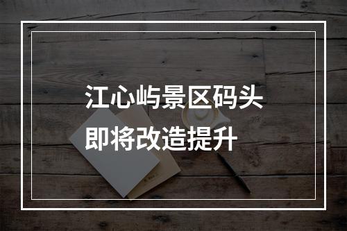 江心屿景区码头即将改造提升