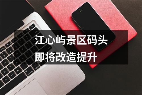 江心屿景区码头即将改造提升