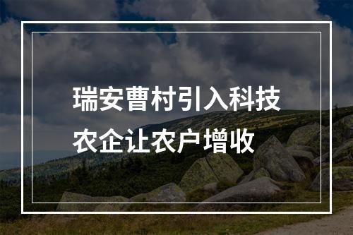 瑞安曹村引入科技农企让农户增收