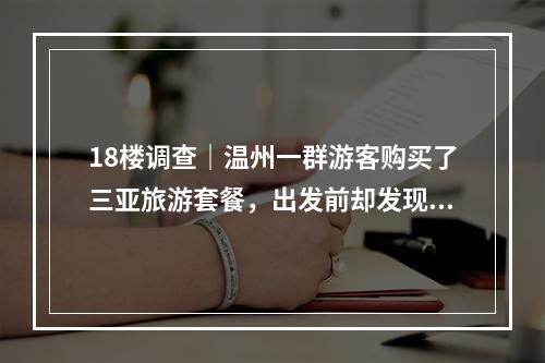 18楼调查｜温州一群游客购买了三亚旅游套餐，出发前却发现被坑惨了.....