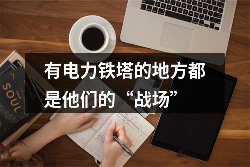 有电力铁塔的地方都是他们的“战场”