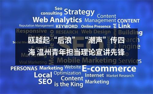 瓯越起“后浪” “潮声”传四海 温州青年担当理论宣讲先锋