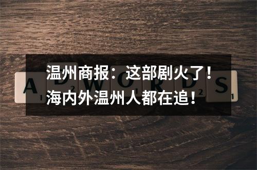 温州商报：这部剧火了！海内外温州人都在追！
