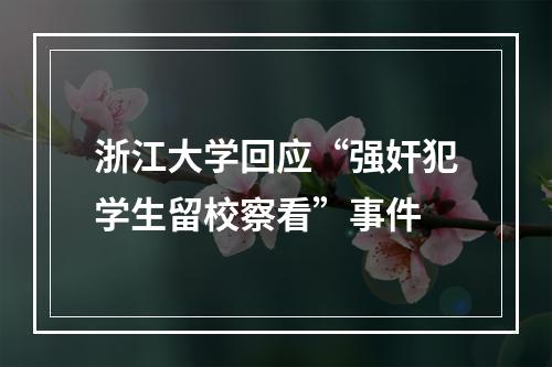 浙江大学回应“强奸犯学生留校察看”事件