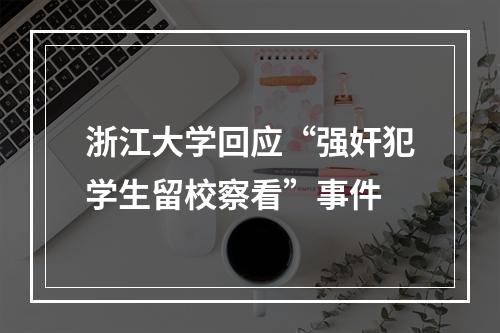 浙江大学回应“强奸犯学生留校察看”事件