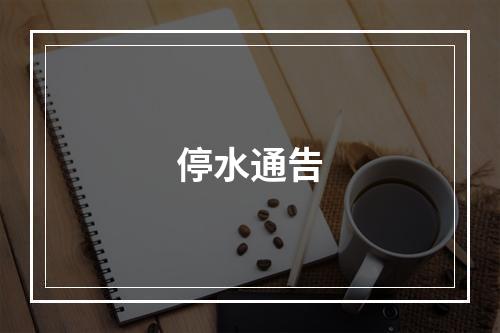 停水通告