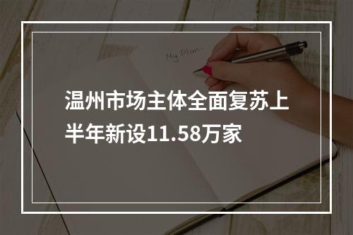 温州市场主体全面复苏上半年新设11.58万家