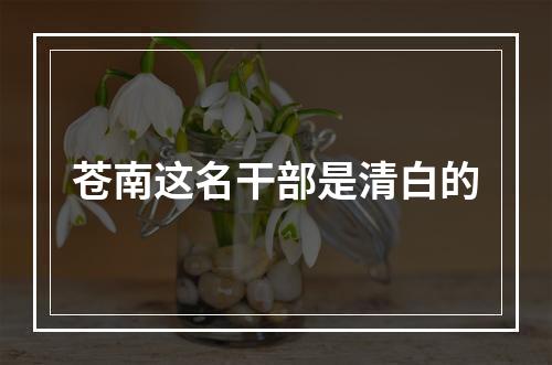 苍南这名干部是清白的