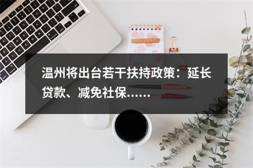 温州将出台若干扶持政策：延长贷款、减免社保......