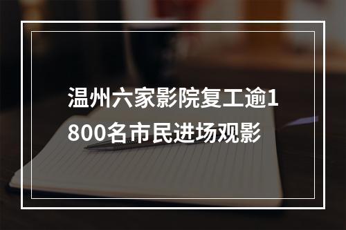 温州六家影院复工逾1800名市民进场观影