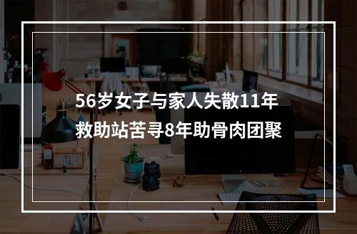 56岁女子与家人失散11年救助站苦寻8年助骨肉团聚