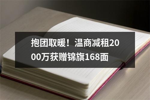 抱团取暖！温商减租2000万获赠锦旗168面