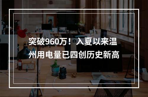 突破960万！入夏以来温州用电量已四创历史新高