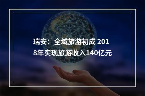 瑞安：全域旅游初成 2018年实现旅游收入140亿元