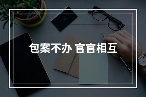 包案不办 官官相互