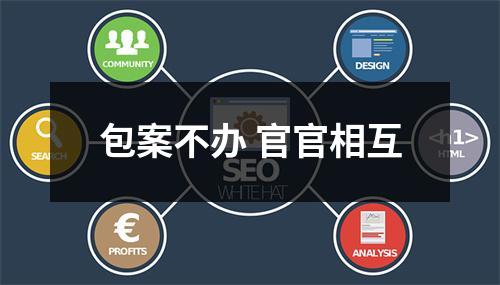 包案不办 官官相互