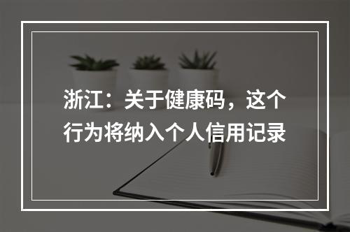 浙江：关于健康码，这个行为将纳入个人信用记录