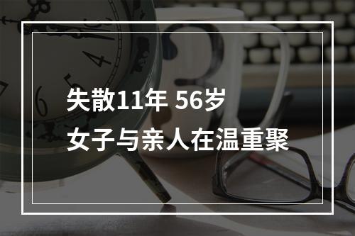 失散11年 56岁女子与亲人在温重聚