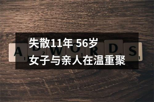 失散11年 56岁女子与亲人在温重聚