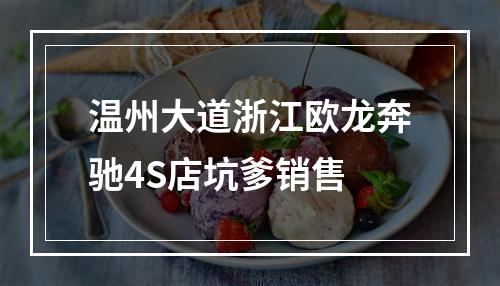 温州大道浙江欧龙奔驰4S店坑爹销售