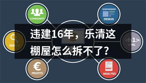 违建16年，乐清这棚屋怎么拆不了？