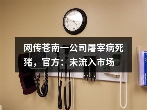 网传苍南一公司屠宰病死猪，官方：未流入市场