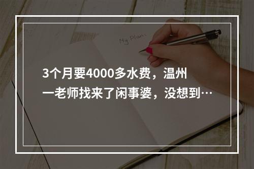 3个月要4000多水费，温州一老师找来了闲事婆，没想到…