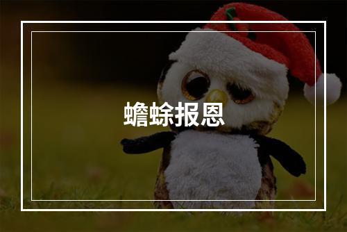 蟾蜍报恩