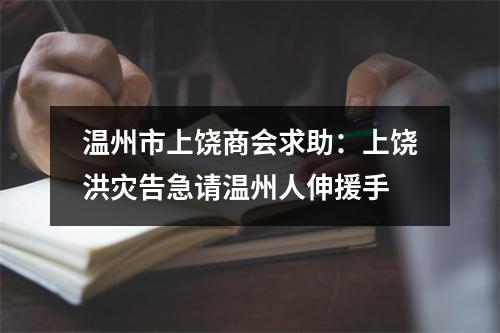 温州市上饶商会求助：上饶洪灾告急请温州人伸援手