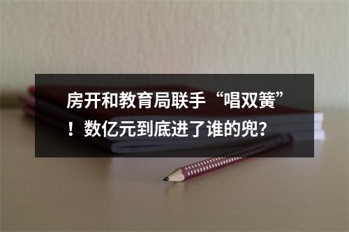 房开和教育局联手“唱双簧”！数亿元到底进了谁的兜？