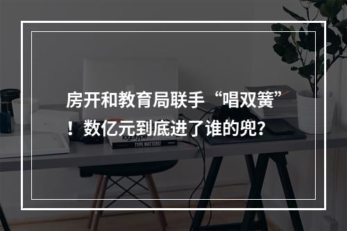 房开和教育局联手“唱双簧”！数亿元到底进了谁的兜？