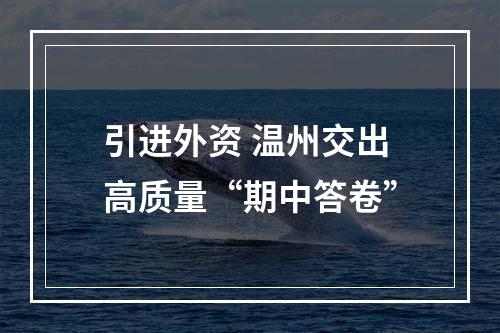 引进外资 温州交出高质量“期中答卷”