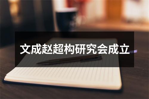 文成赵超构研究会成立